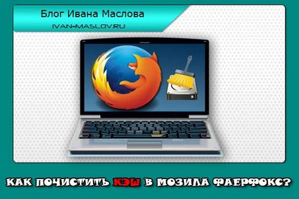 Как да изчистите кеша на Mozilla Firefox инструкция в скрийншота!