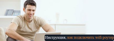 Как да се свържете WiFi рутер, свържете рутера в съответствие с инструкциите