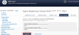Как да се попълни WebMoney портмоне с визата виртуалната карта