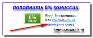 Как да допълните пари, за да сложи в чантата на по Yandex пари, без комисионна, как да се създаде уеб сайт,