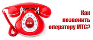 Как да се обадя на оператор MTS Beeline, Walkthrough