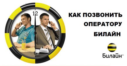 Като мегафон, за да се обадя на оператор MTS, на Beeline, Tele2