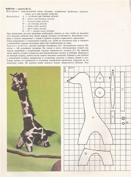 Как да шият жираф