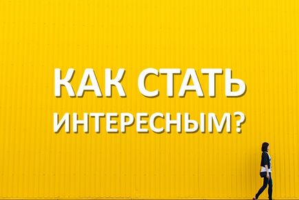 Как да станете общителен и интересен човек - 7 най-полезни съвети