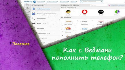 Как да се попълни WebMoney телефон - топ 3 начина
