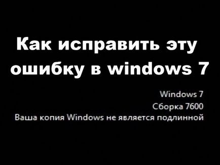 Как да премахнете вашето копие на Windows 7 не е оригинално 7601 topkin, 2017