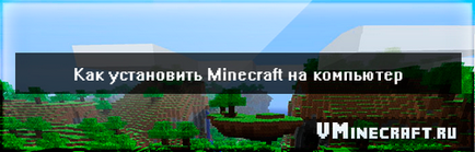 Как да инсталираме Minecraft на компютъра