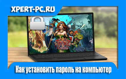 Как да зададете парола на компютъра при влизане (вход) Как да зададете парола на компютъра, на входа