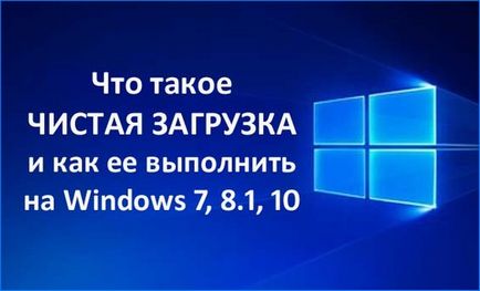 Как да извършите чисто зареждане Windows 7, 8