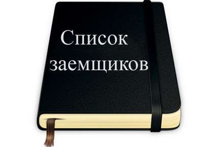 Как да се измъкнем от черния списък на банката