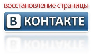 Как да се възстанови по-рано изтрита страница VKontakte