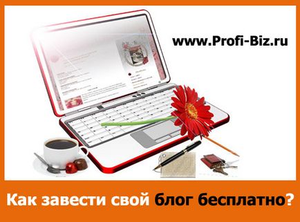 Как да създадете блог за свободни и където всеки новодошли (хора от цялата планета) Как да създадете блог безплатно и където всеки новодошъл