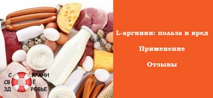 инструкции L-аргинин за употреба, ползи и вреди, обратна връзка (използване) инструкции L-аргинин за употреба, ползи и вреди, прегледи