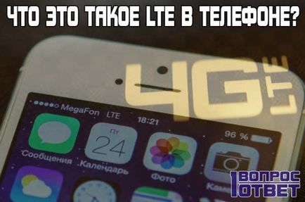 LTE, че това е телефонът, за който трябва да LTE от 3g За разлика от LTE