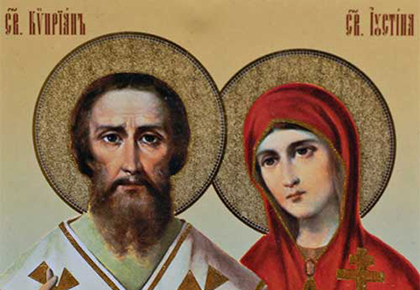 Молитви Киприан и Юстина от повреди и уроки