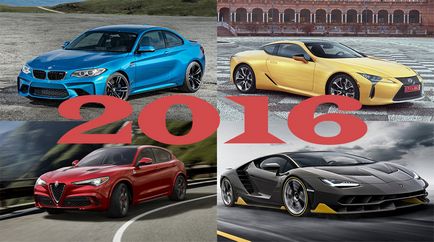 Нови автомобили през 2016 г. и 2017 г.