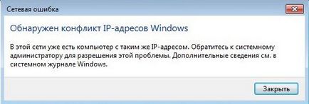 Конфликт на IP-адреси прозорци