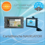 Актуализиране на карти за IGO програми и carteblanche навигатор, карт бланш Украйна