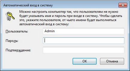 Деактивирането на избор на потребителя на прозореца и да конфигурира автоматично влизане в Windows 7