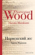 Отзиви за книгата норвежки гора