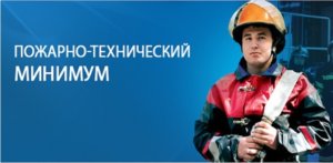 Пожаро-техническа минимум за ръководители и специалисти (експерти) Пожаро-техническа минимум за ръководители и специалисти