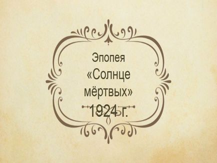 Представяне - и (Иван Сергеевич Shmelov) Представяне - и