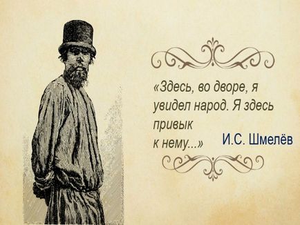 Представяне - и (Иван Сергеевич Shmelov) Представяне - и