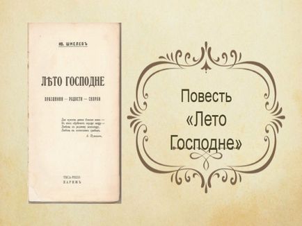 Представяне - и (Иван Сергеевич Shmelov) Представяне - и