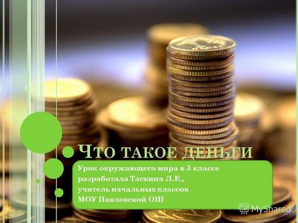 Представяне на това, което парите на света урок по 3-та степен, разработен Taskina л