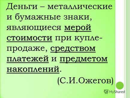 Представяне на това, което парите на света урок по 3-та степен, разработен Taskina л