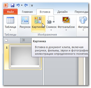 Представяне PowerPoint 2010 - вмъквате изображения