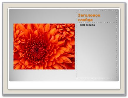 Представяне PowerPoint 2010 - вмъквате изображения