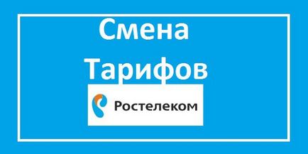 Rostelecom промяна на тарифната ставка като промяната (Rostelecom) Rostelecom промяна на тарифната ставка като промяната