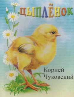 Приказка пиле (Корней Чуковски) прочете текста онлайн, безплатно изтегляне
