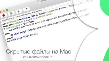 Скрити файлове в Mac OS X (скрит) Скрити файлове в Mac OS X