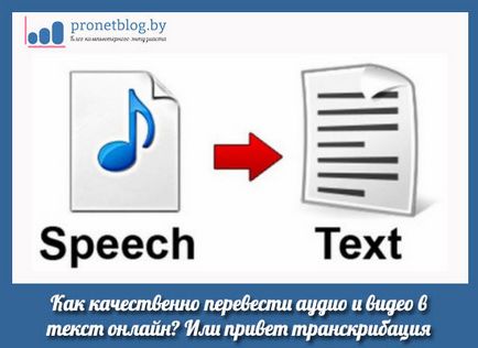 Transkribatsiya аудио в текст онлайн, правилният превод