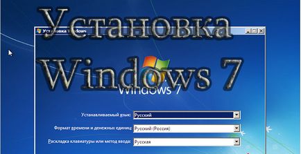 Инсталация Windows 7, както и настройката (тунинг) Инсталиране на Windows 7, конфигурация и