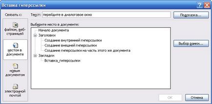 Word 2007, създаване на хипервръзки в документ