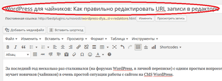 Wordpress за манекени как да редактирате записите на URL в редактора