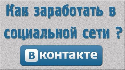Vkontakte приходи от продажба на стоки - полезно за печалба в Интернет на адрес