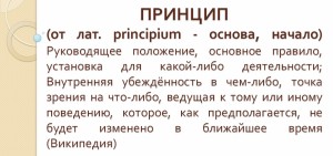 принципи на живота на човек, как да се намерят и приложат в живота си (човешки) принципи на живота на човек, как да се намерят и приложат в живота си