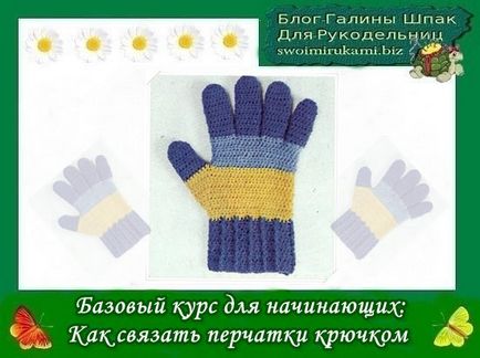 Основен курс за начинаещи как да плетене на една кука ръкавици, блог Галина Shpak
