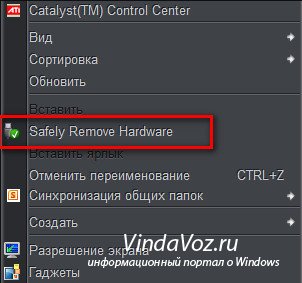 Safely Remove Hardware - и дали е необходимо