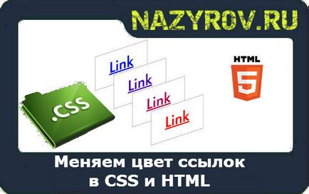 Цвят на връзките в HTML и CSS
