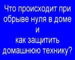 Какво означава напрежение реле, електротехник в къщата