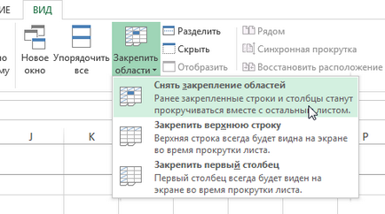 Excel 2013 фиксиране области в Excel - замразяване на редове и колони