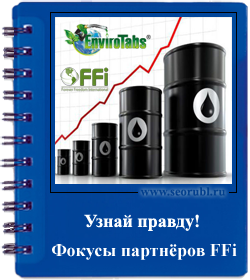 Фокусира FFI партньори или цялата истина за бизнес гориво FFI на - АКО бележки