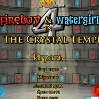 Игри огън и вода - за да играят онлайн безплатно!