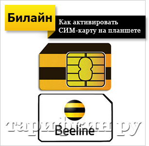 Как да се активира СИМ-карта Beeline телефон, таблет, модем