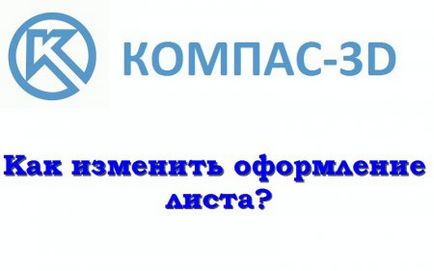 Как да промените регистрация лист в компаса на програмата 3d